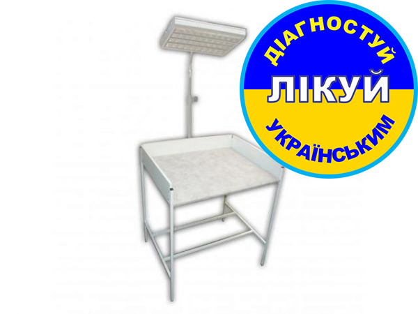 Облучатель физиотерапевтический с пеленальным столиком ОФП-2 - Фото 1