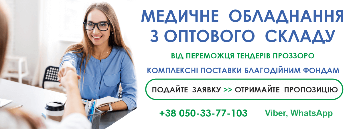 Медичне обладнання з оптового склдаду