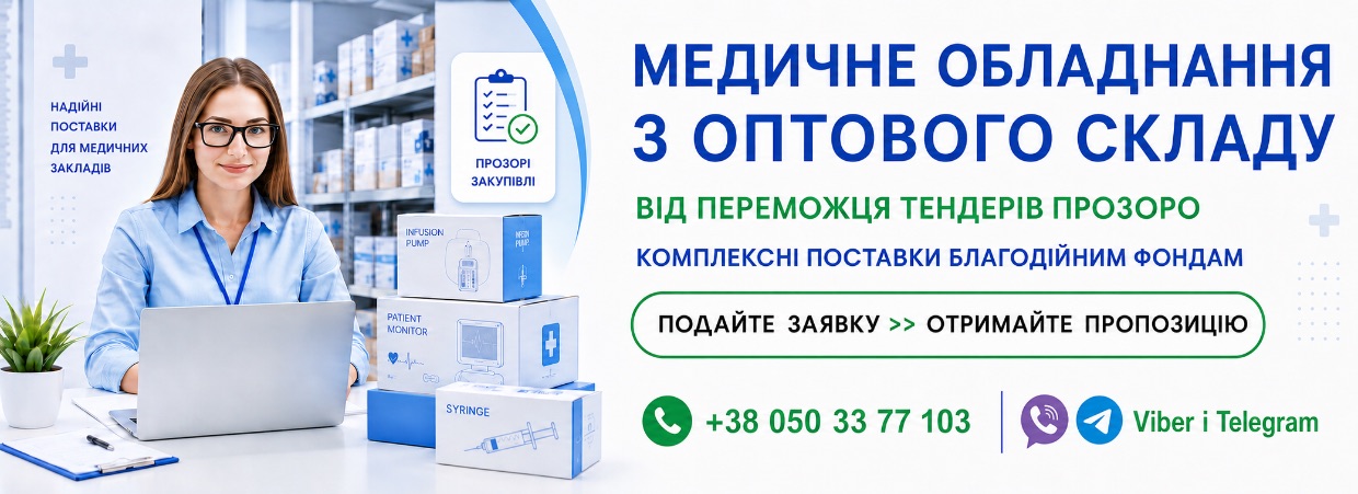 Медичне обладнання з оптового склдаду